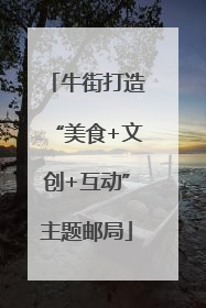 牛街打造“美食+文创+互动”主题邮局